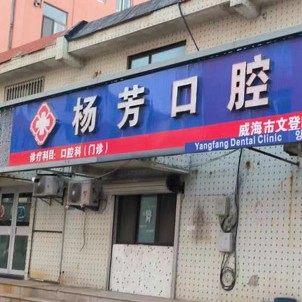 威海文登区杨芳口腔诊所