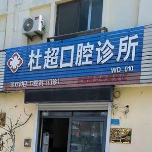 威海杜超口腔