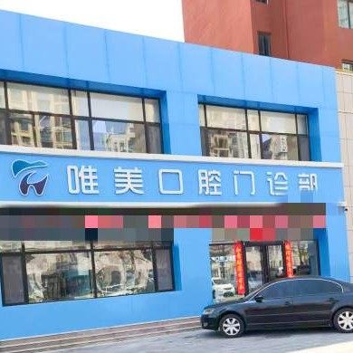 威海文登区唯美口腔