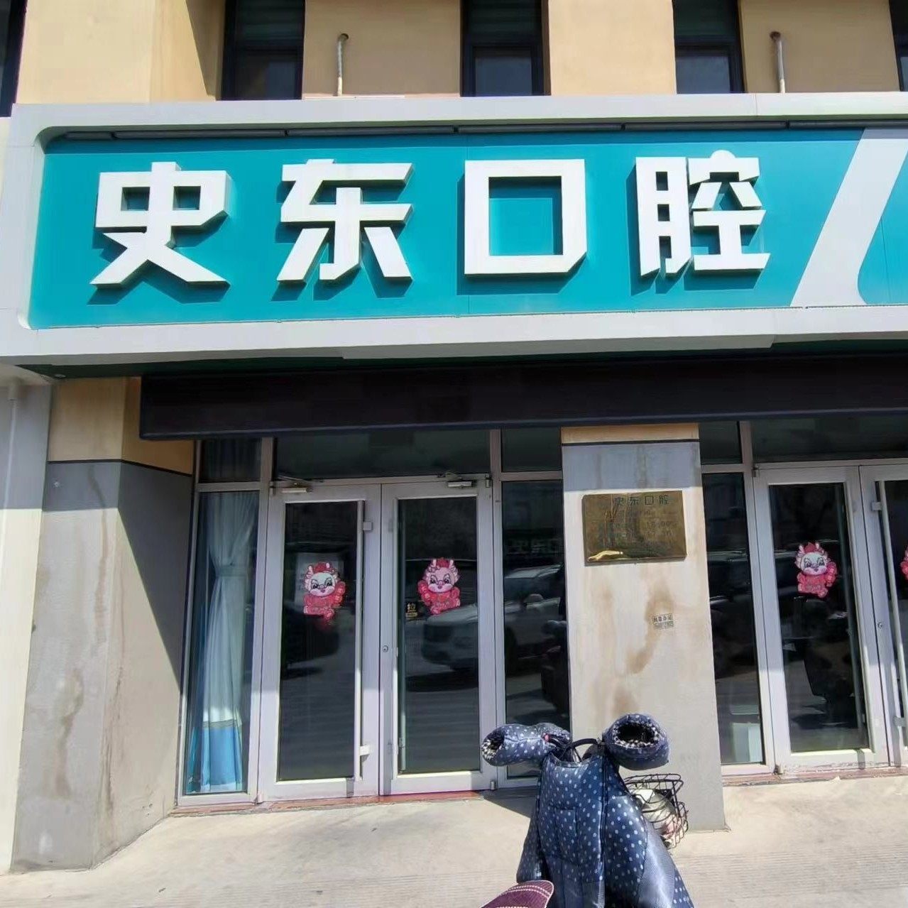 淄博高青史东口腔诊所