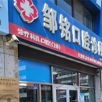 威海文登区邹铭口腔诊所
