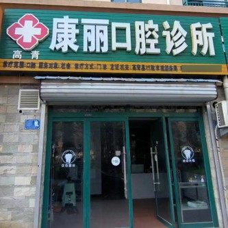 淄博高青康丽口腔诊所