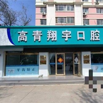 淄博高青翔宇口腔