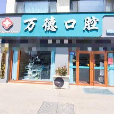 淄博高青万德口腔
