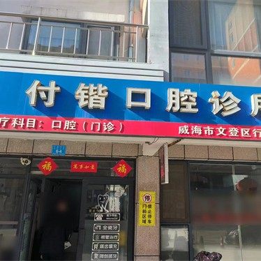 威海文登区付锴口腔诊所