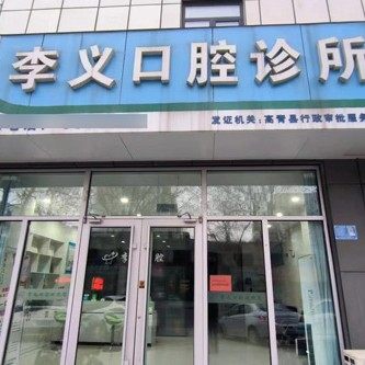 淄博高青李义口腔诊所