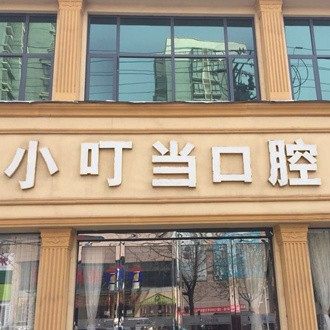 许昌长葛小叮当口腔门诊部