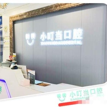 许昌魏都小叮当口腔门诊部