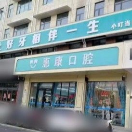 许昌惠康口腔长葛分店