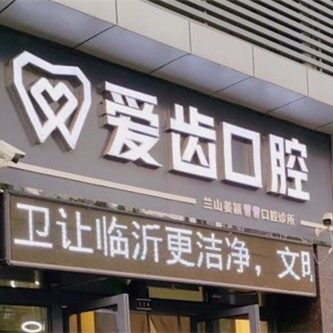 临沂爱齿口腔