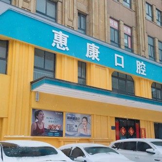 许昌市惠康口腔门诊部