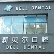 凯里市新贝尔口腔诊所
