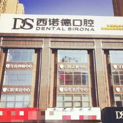 青岛西诺德口腔
