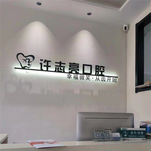 荣成许志亮口腔诊所