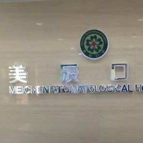 荣成石岛美辰口腔医院