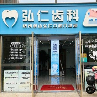 杭州萧山弘仁口腔门诊部