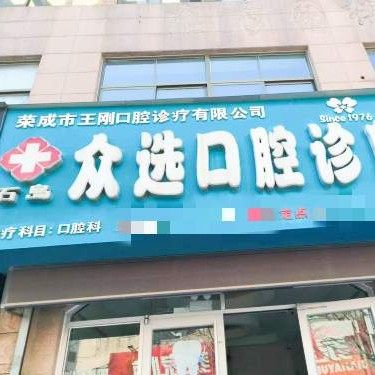 荣成王刚口腔众选口腔