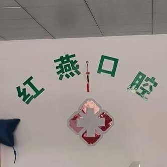 荣成皓齿口腔红燕口腔诊所