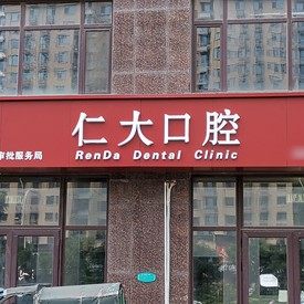 淄博桓台仁大口腔诊所