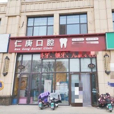 淄博仁庚桓台仁庚口腔诊所