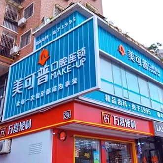 福州美可普口腔门诊部(学生街分院)