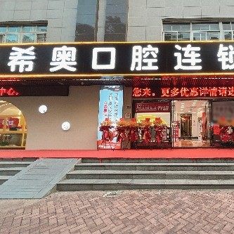 深圳希奥瑞泰口腔门诊部