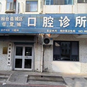 桓台城区任登城口腔诊所