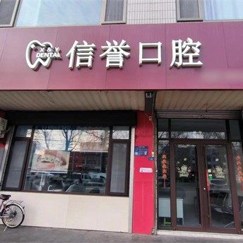 淄博桓台信誉口腔诊所
