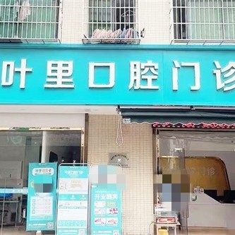 海南海口叶里口腔