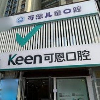 衢州常山可恩口腔门诊部
