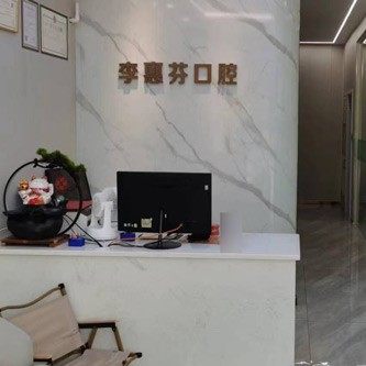 海南海口李惠芬口腔