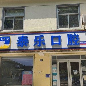 临沂泰乐口腔门诊部