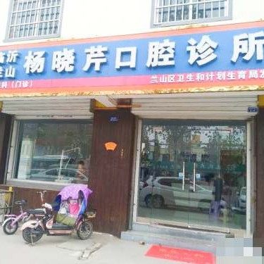 临沂兰山杨晓芹口腔诊所
