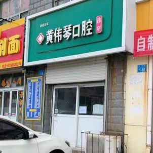 荣成黄伟琴口腔