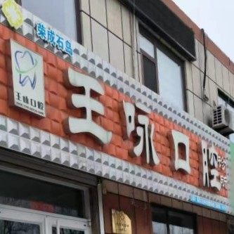 威海荣成王咏口腔