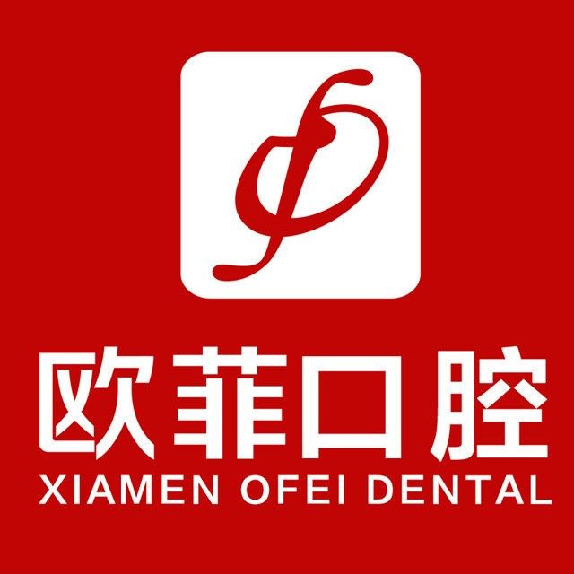 厦门欧菲医疗美容医院(口腔科)