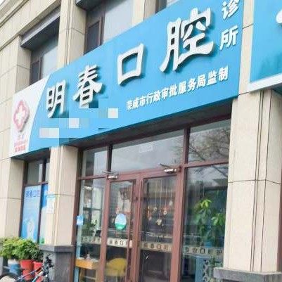 荣成明春口腔诊所