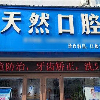 淄博桓台天然口腔
