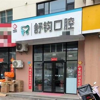 荣成舒钧口腔