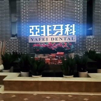 成都亚非口腔(骡马市店)