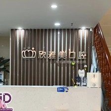 郑州欣雅美口腔