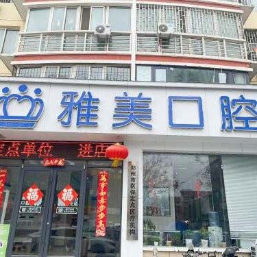 郑州郑东雅美口腔