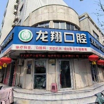 淄博桓台龙翔口腔