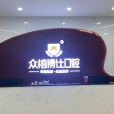 重庆昇辉众植博仕口腔