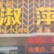 山东淄博朗朗淑萍口腔