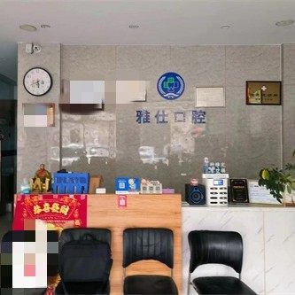 淄博桓台雅仕口腔