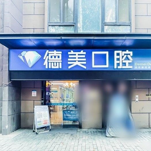西安德美口腔（曲江分院）