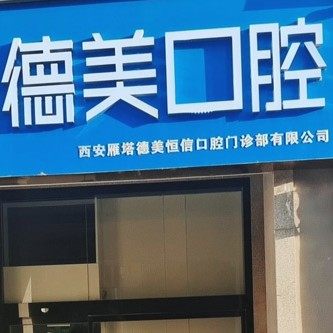 西安德美口腔(恒信分院)