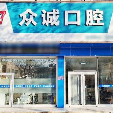 淄博桓台众诚口腔