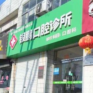 荣成银鹏口腔